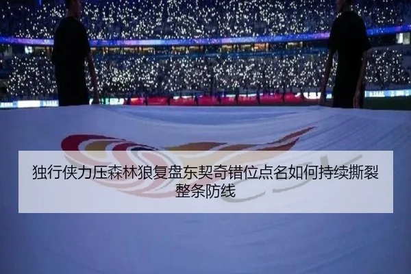 独行侠力压森林狼复盘东契奇错位点名如何持续撕裂整条防线