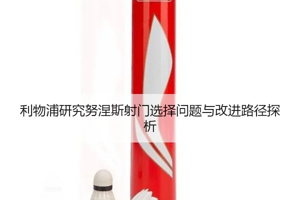 利物浦研究努涅斯射门选择问题与改进路径探析