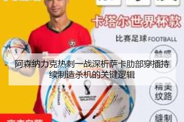 阿森纳力克热刺一战深析萨卡肋部穿插持续制造杀机的关键逻辑