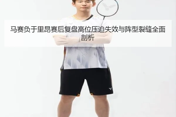 马赛负于里昂赛后复盘高位压迫失效与阵型裂缝全面剖析