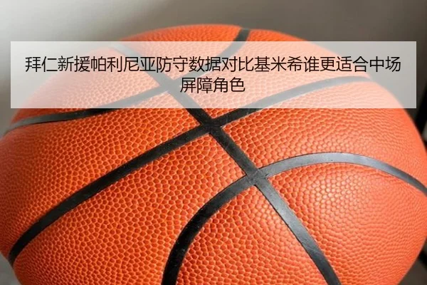 拜仁新援帕利尼亚防守数据对比基米希谁更适合中场屏障角色