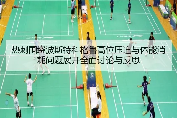 热刺围绕波斯特科格鲁高位压迫与体能消耗问题展开全面讨论与反思