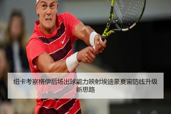 纽卡考察格伊后场出球能力映射埃迪豪夏窗防线升级新思路