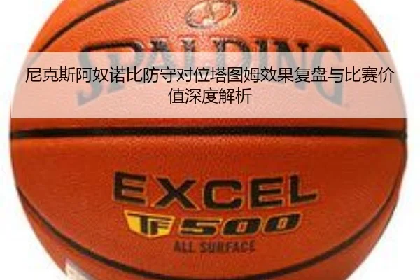 尼克斯阿奴诺比防守对位塔图姆效果复盘与比赛价值深度解析