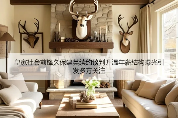 皇家社会前锋久保建英续约谈判升温年薪结构曝光引发多方关注