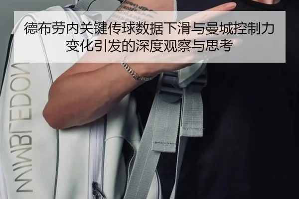 德布劳内关键传球数据下滑与曼城控制力变化引发的深度观察与思考